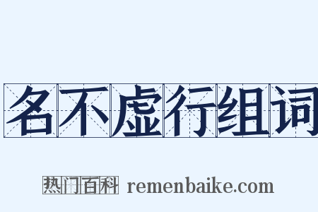 名不虚行组词是什么意思的图片